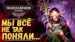 БЭК Вархаммер, в котором мы ошиблись. GW в новых книгах очень на это намекает. Warhammer 40000