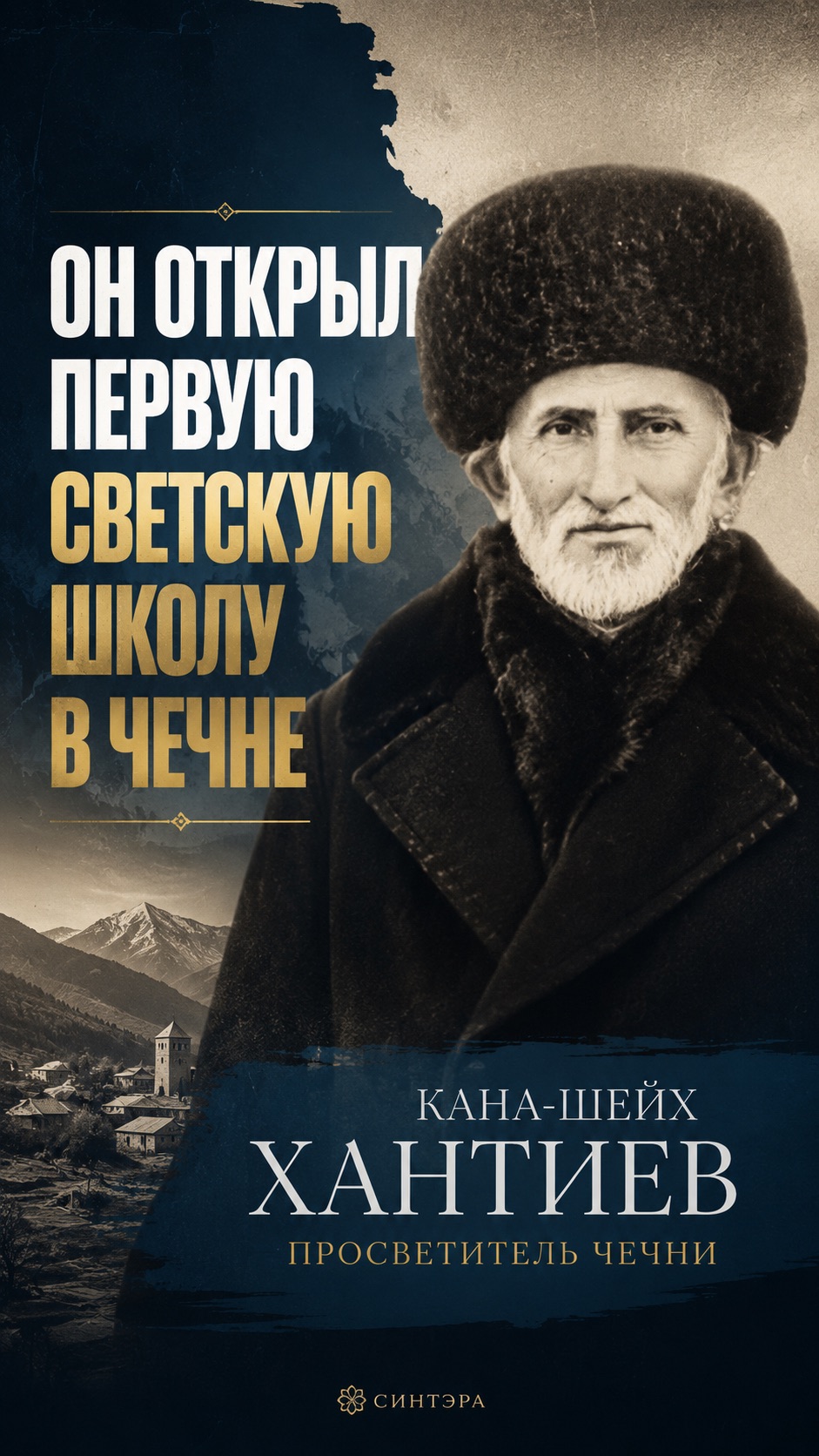 Кана-шейх Хантиев