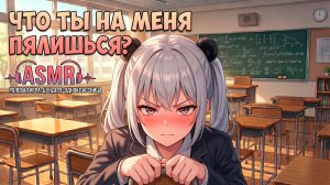 Она злится потому что ты ей нравишься ~ асмр цундере одноклассница