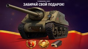 Боны и Контейнеры всем на Праздник! Прем танк и Др Подарки в Мире Танков на ДР