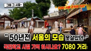 서울 삼청동 그때 그 시절_, 7080 추억의 거리, 국립민속박물관,  서울여행워커
