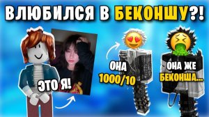 💞 Я ДОЛЖЕН БЫЛ НАЙТИ БЕКОНШЕ ПАРНЯ... НО ВЛЮБИЛСЯ САМ 😍 | Роблокс история