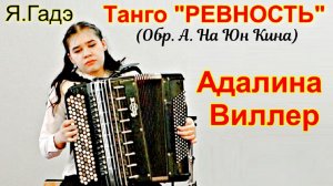 Я. Гадэ Танго Ревность обр. Александра На Юн Кина Играет Адалина Виллер (баян) НГК Выпускной экзамен