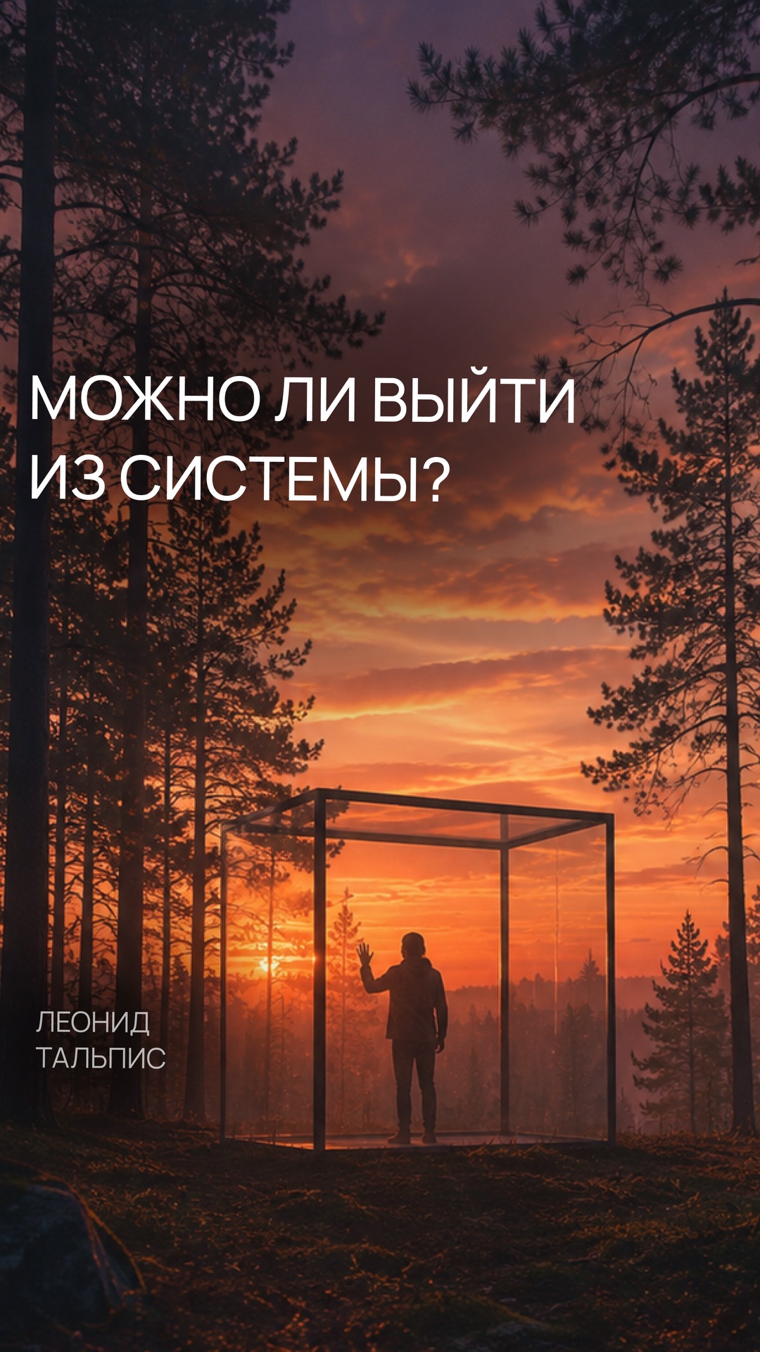 Вам не выйти из системы