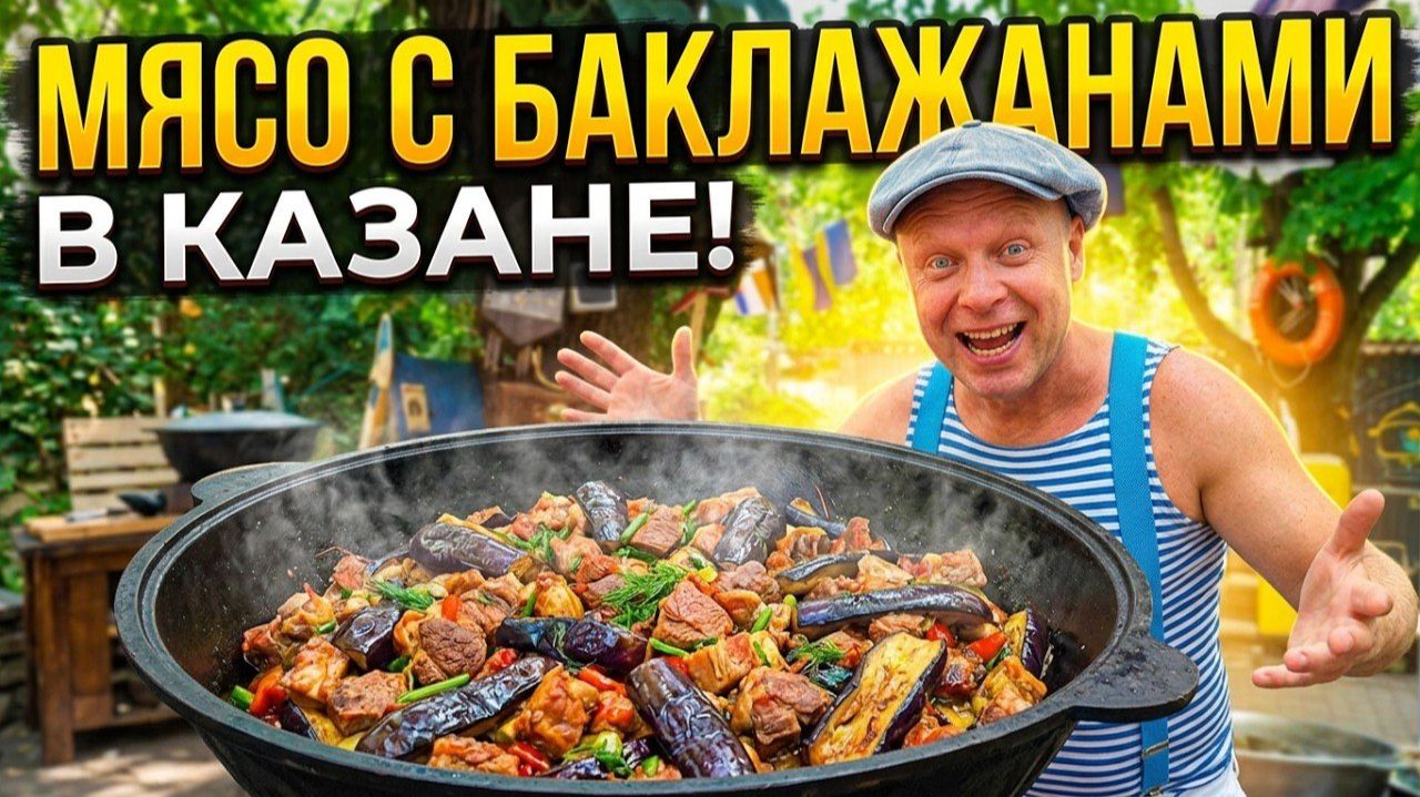 Мясо с баклажанами в казане. Сюда не попасть без записи! Архимус — лучшая еда в Одессе