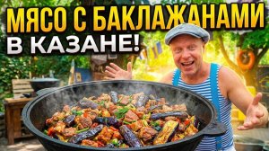 Мясо с баклажанами в казане. Сюда не попасть без записи! Архимус — лучшая еда в Одессе