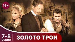 Золото Трои. Серии 7 и 8. Фэнтези. Смотреть онлайн в хорошем качестве