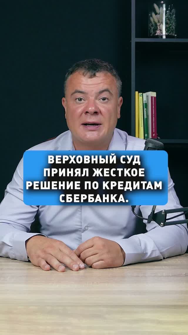 ЖЕСТКОЕ РЕШЕНИЕ ПО КРЕДИТАМ СБЕРБАНКА!