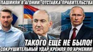 Такого еще не было! Сокрушительный удар Кремля! Пашинян в агонии. Отставка правительства. Жесткая