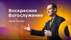 Воскресное Богослужение - Павел Реннер (02.08.2026)