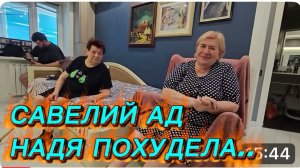 САМВЕЛ АДАМЯН,САВЕЛИЙ АД,НАДЯ ПОХУДЕЛА..
