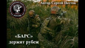 БАРС держит рубеж. Автор Сергей Пестов