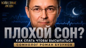 80% людей спят неправильно. Главные ошибки перед сном — Сомнолог Роман Бузунов