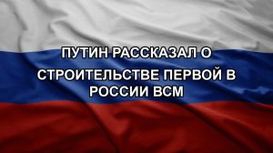 Путин рассказал о строительстве первой в России ВСМ