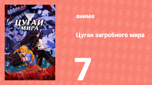 Цугаи загробного мира 7 серия (аниме-сериал, 2026)