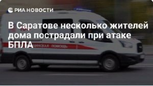При атаке дронов ВСУ в Саратове пострадали несколько жителей многоквартирного дома, сообщил губернат