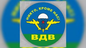 Ну, за ВДВ!  🪂 🚩