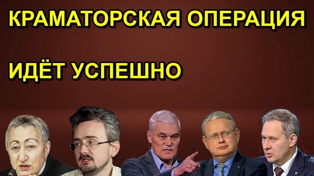 КРАМАТОРСКАЯ ОПЕРАЦИЯ ИДЁТ УСПЕШНО