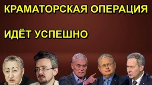 КРАМАТОРСКАЯ ОПЕРАЦИЯ ИДЁТ УСПЕШНО