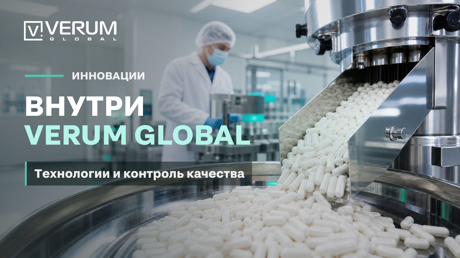 Научно-производственные площадки VERUM BIOTECH. Сибирь.
