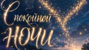 Спокойной ночи — красивое пожелание с музыкой для сладких снов 🌙