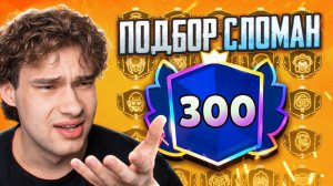 МАТЧМЕЙКИНГ В БРАВЛ СТАРС СЛОМАН feat. alekzz
