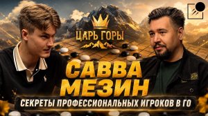Савва Мезин о таланте, соперниках, тренерстве, амбициях и популяризации Го