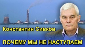 Константин Сивков ПОЧЕМУ МЫ НЕ НАСТУПАЕМ