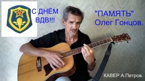 «ПАМЯТЬ»  Олег Гонцов.   ( Кавер ) А.Петров.   VID20260801153759