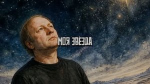 Моя звезда