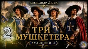 Александр Дюма — Три мушкетёра_2. Часть 1