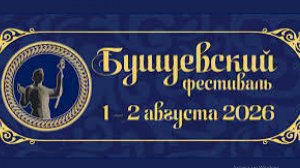 Любимый Бушуевский фестиваль 2026