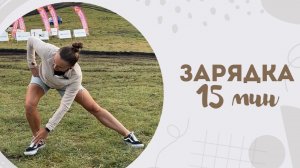 Зарядка 15 мин 2.08