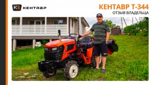ЭТО ВАМ НЕ С КОСИЛКОЙ ПО ОГОРОДУ ХОДИТЬ | Честный отзыв владельца о тракторе Кентавр Т-344