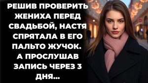 Истории из жизни/Спрятала жучок в одежду жениха, решив его проверить/Аудиорассказы жизненные