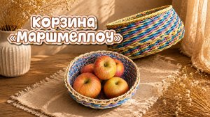 Корзина «Маршмеллоу» из ротанга