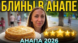 Анапа Блинная улица Крымская между улицами Владимирская и Краснодарская. Взяли обычные блины и фри.