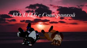 КОЛЛАБ с Совогривкой