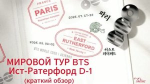 МИРОВОЙ ТУР BTS   Ист-Ратерфорд D-1 (краткий обзор)  01.08.2026г