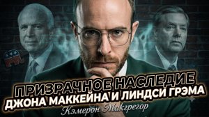 👻Кэмерон МакГрегор и Крапивник | ПРИЗРАКИ МАККЕЙНА И ГРЭМА: тёмное наследие сенаторов