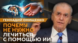 Геннадий Онищенко. Распространение психоза из-за ИИ, эпидемия ВИЧ в мире