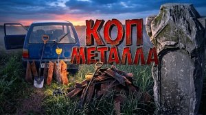 КОП два дня подряд, металл из-под земли,МЕТАЛЛОКОП старом урочище