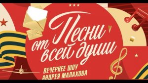 Песни от всей души 2.08.2026 обзор передачи