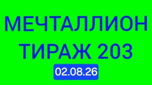 Проверить мечталлион тираж 203 Проверить билет Мечталлион 203 . Мечталлион 203