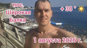 Новороссийск - Широкая Балка - отдых на Черном море - 1 августа 2026 г.