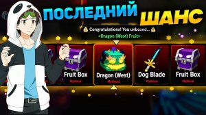 ПОСЛЕДНИЙ ШАНС🍈🌊БЛОКС ФРУТС ивент с будкой закончится СЕГОДНЯ