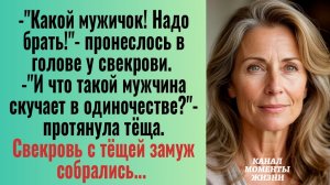 Истории из жизни/Свекровь с тёщей замуж собрались/Аудиорассказы жизненные