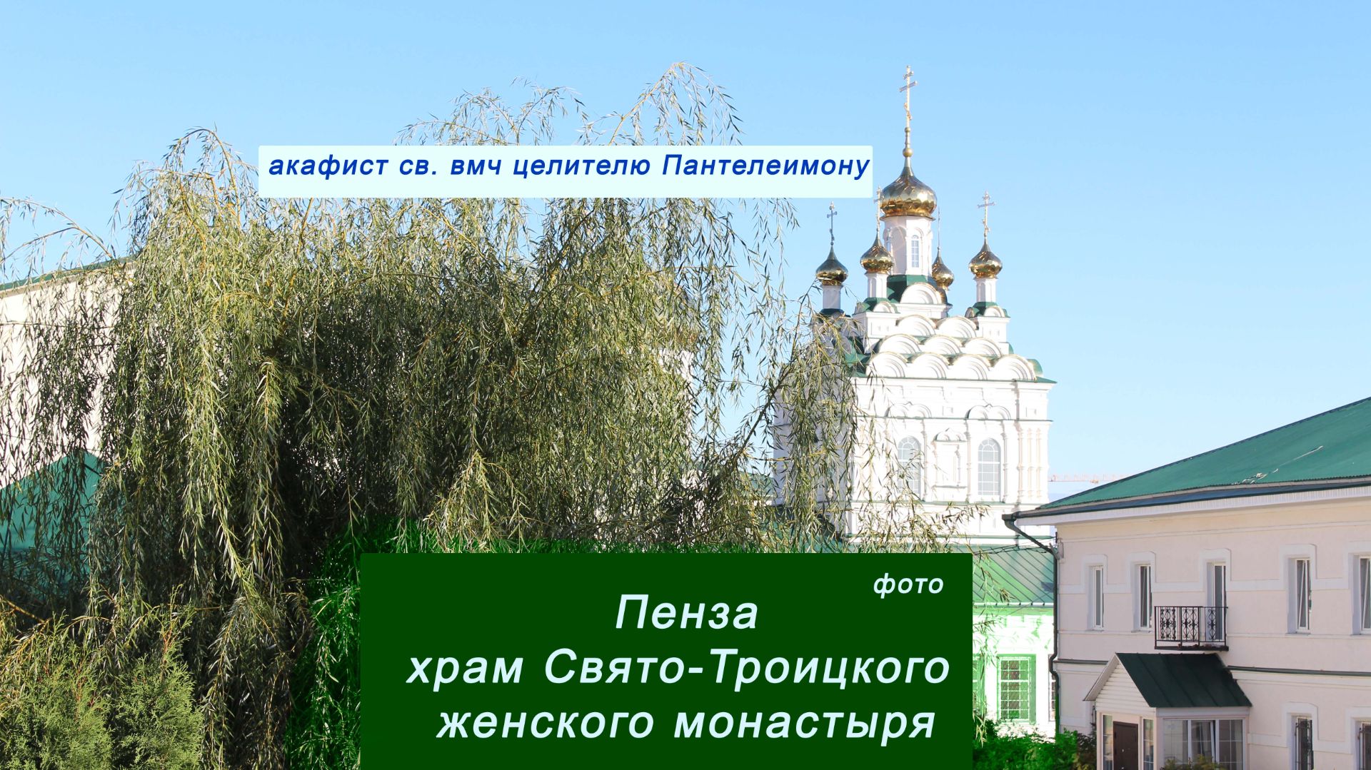 Акафист св. вмч целителю Пантелеимону