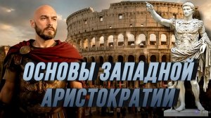 ОСНОВЫ ЗАПАДНОЙ АРИСТОКРАТИИ. КТО УПРАВЛЯЕТ МИРОМ / НИКОЛАЙ ЛИЛИН новости