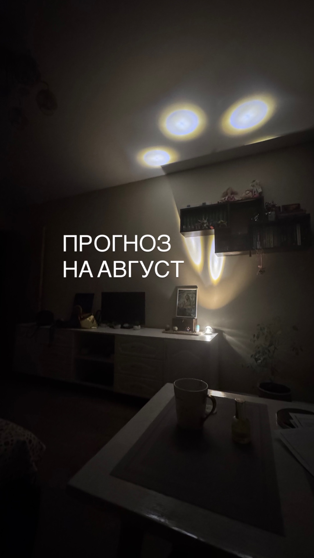 АСТРО прогноз на август✨